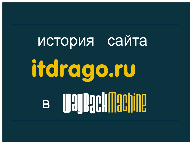 история сайта itdrago.ru