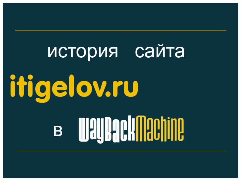 история сайта itigelov.ru