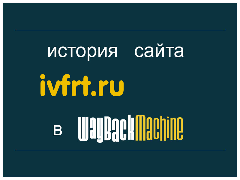 история сайта ivfrt.ru