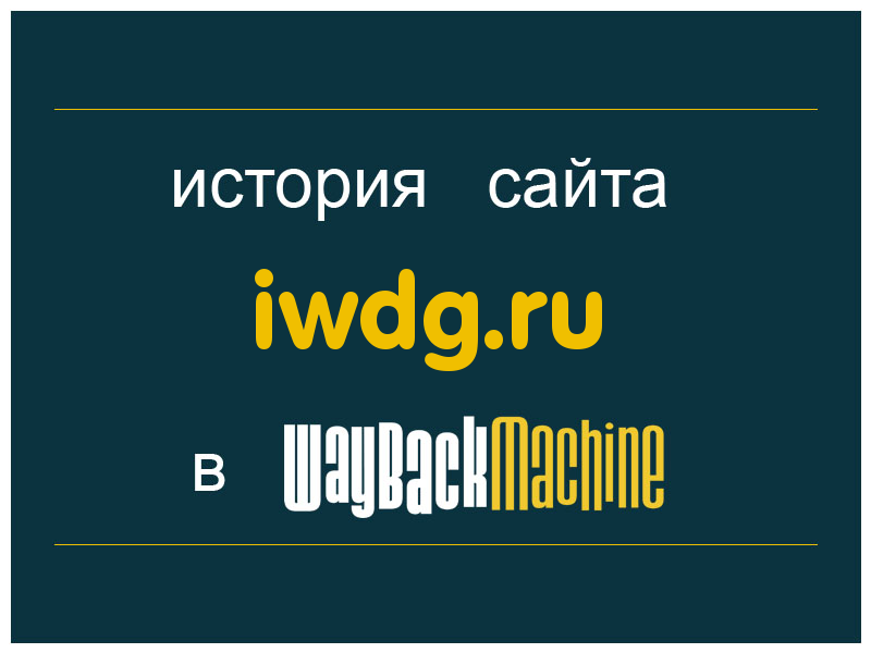 история сайта iwdg.ru