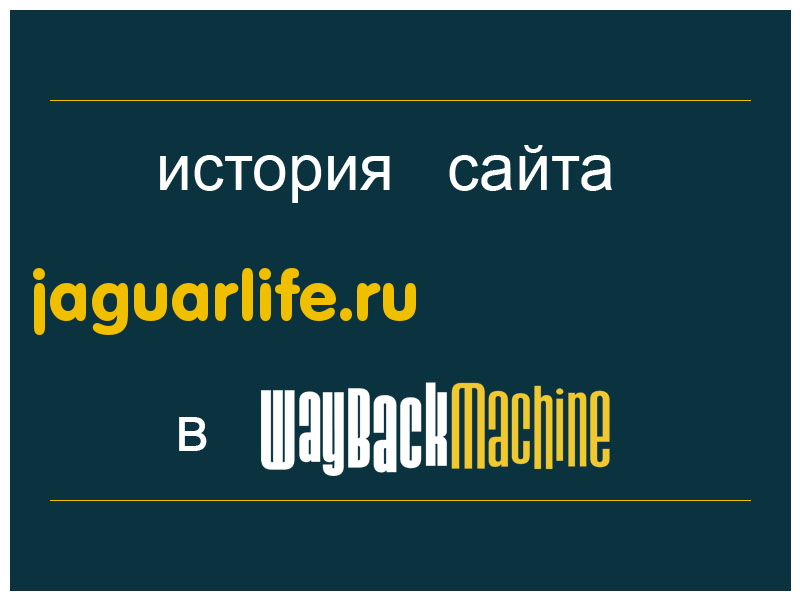 история сайта jaguarlife.ru