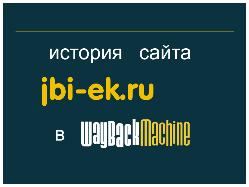 история сайта jbi-ek.ru