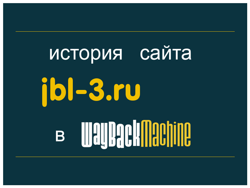 история сайта jbl-3.ru