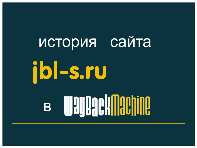 история сайта jbl-s.ru