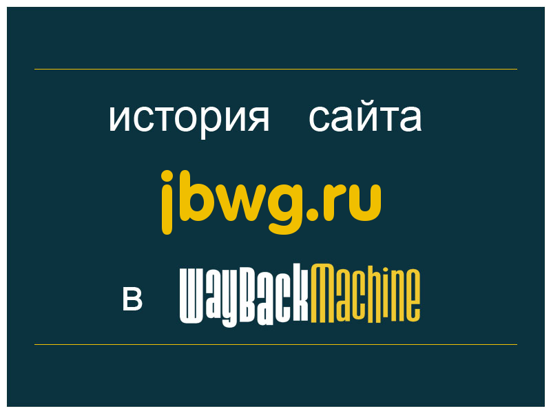 история сайта jbwg.ru