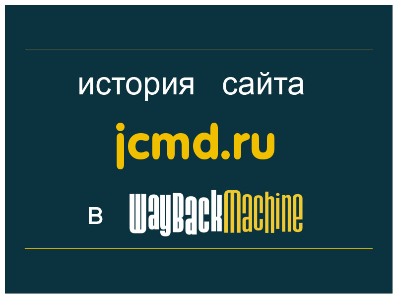 история сайта jcmd.ru