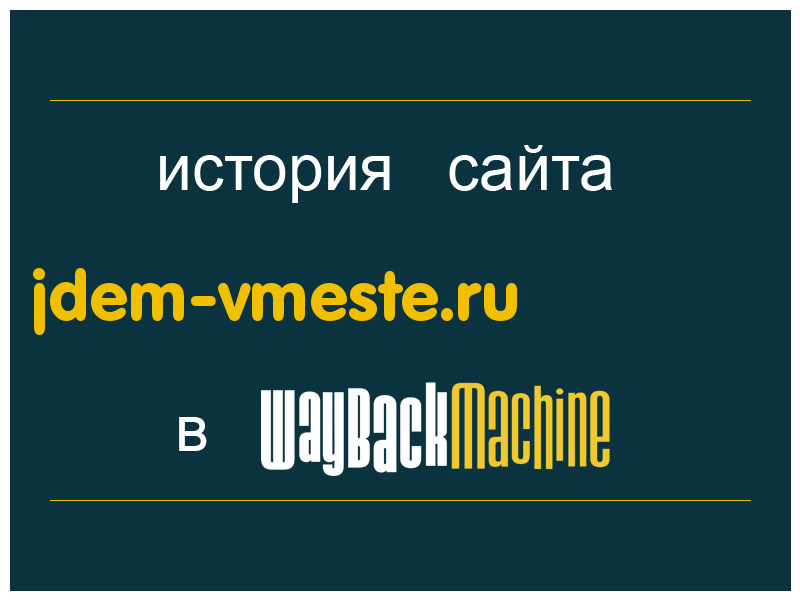 история сайта jdem-vmeste.ru