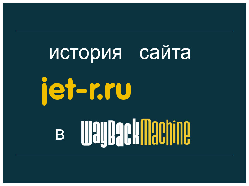 история сайта jet-r.ru