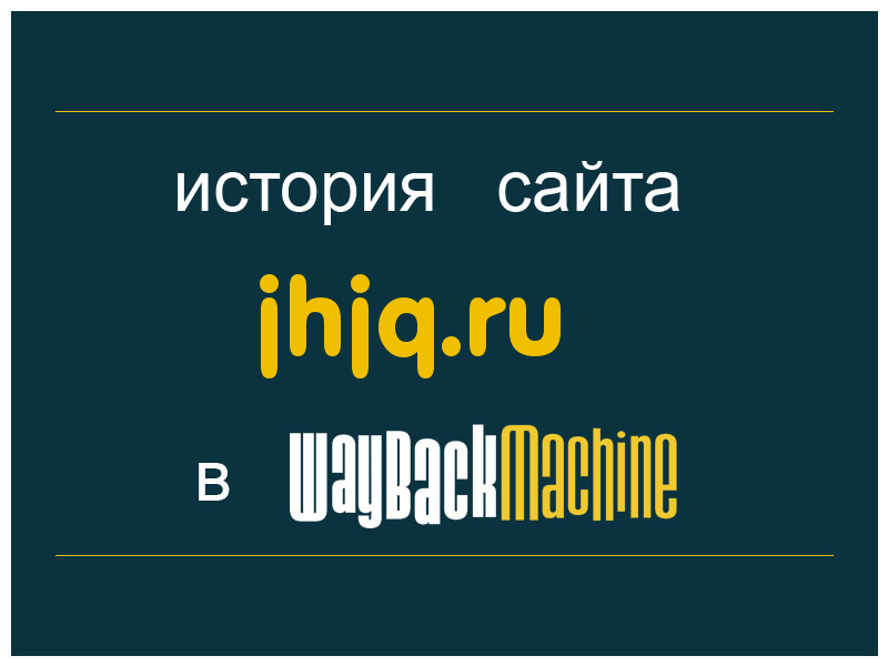 история сайта jhjq.ru