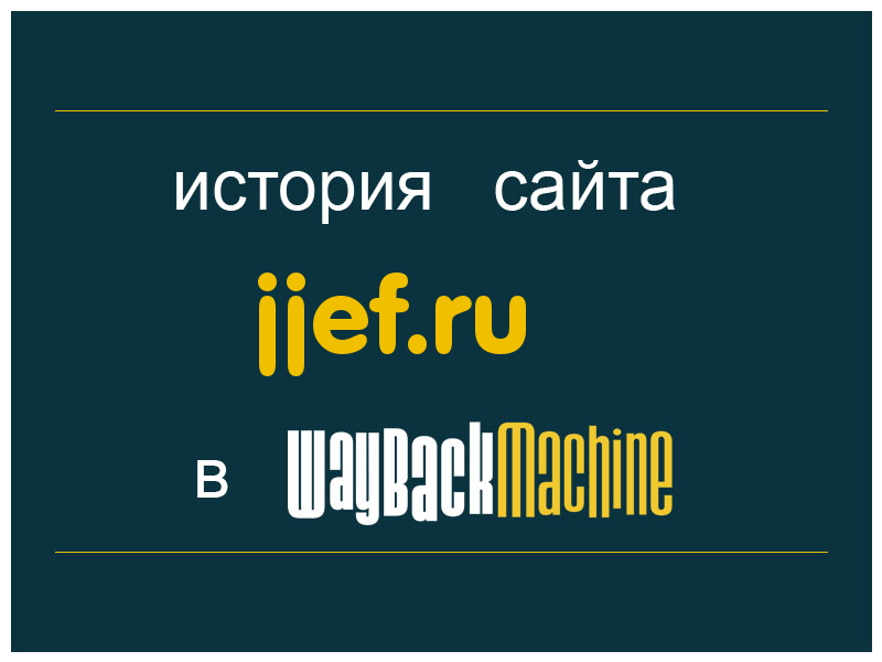 история сайта jjef.ru