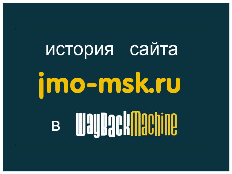 история сайта jmo-msk.ru
