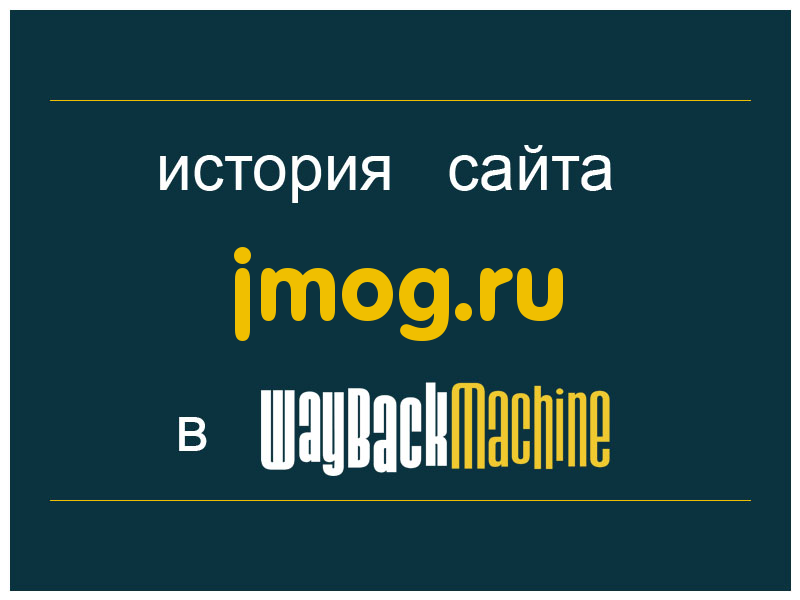 история сайта jmog.ru