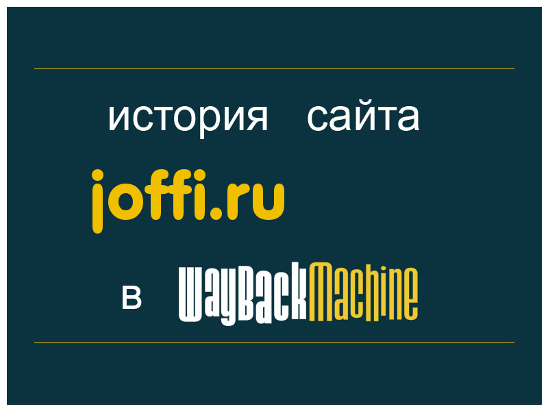 история сайта joffi.ru