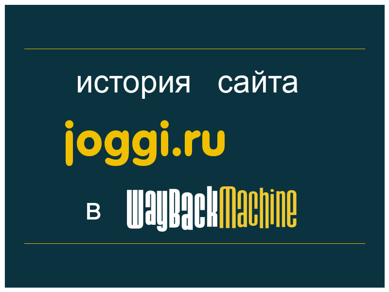 история сайта joggi.ru