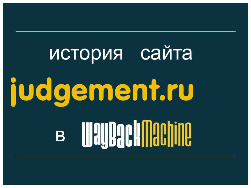 история сайта judgement.ru