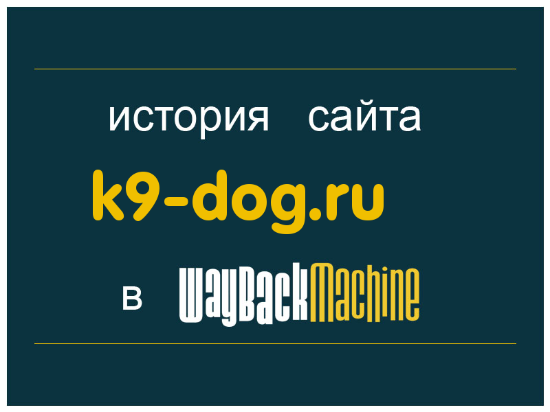история сайта k9-dog.ru