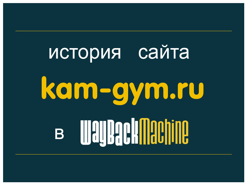 история сайта kam-gym.ru