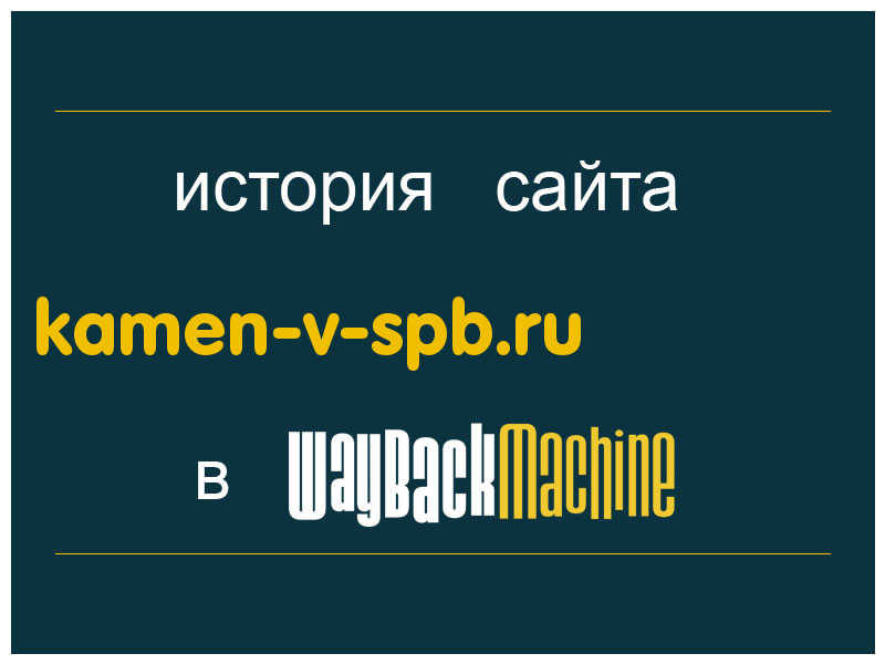 история сайта kamen-v-spb.ru