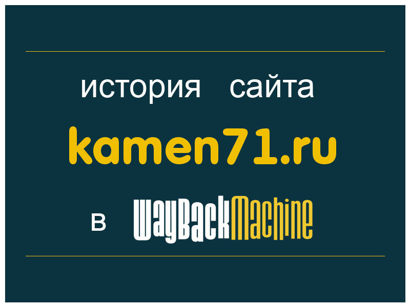 история сайта kamen71.ru