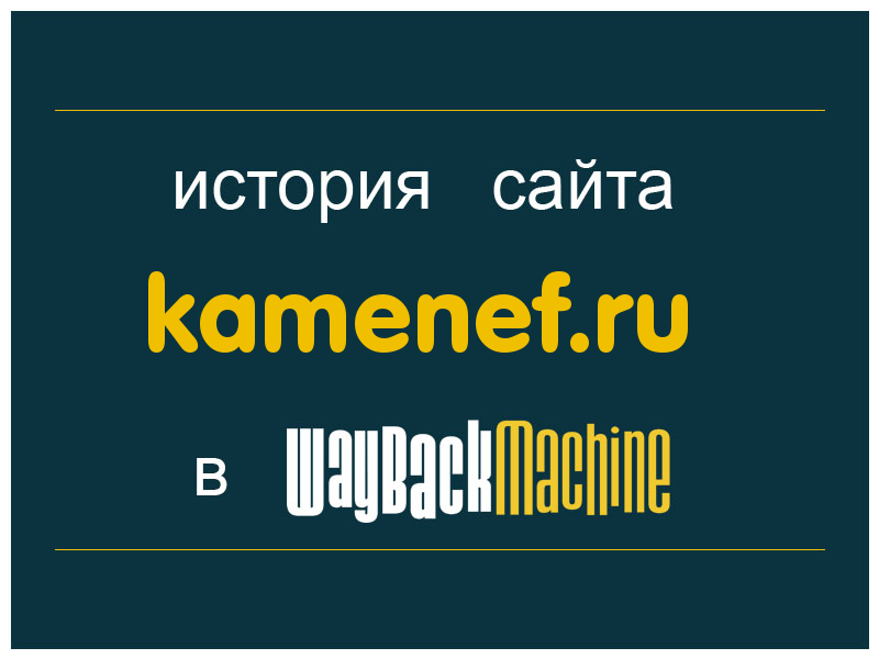 история сайта kamenef.ru