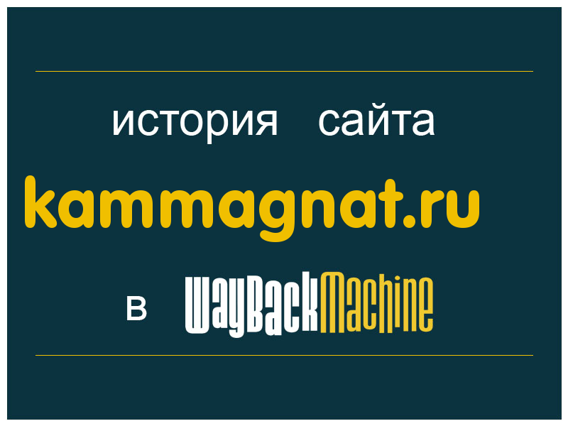 история сайта kammagnat.ru