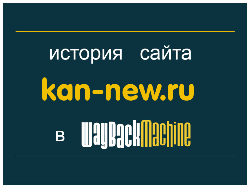 история сайта kan-new.ru