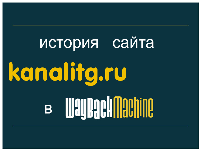 история сайта kanalitg.ru