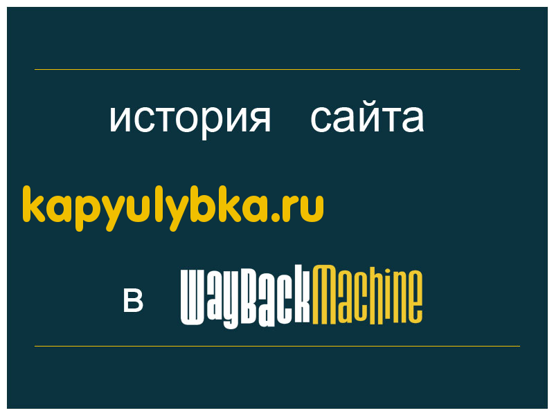история сайта kapyulybka.ru