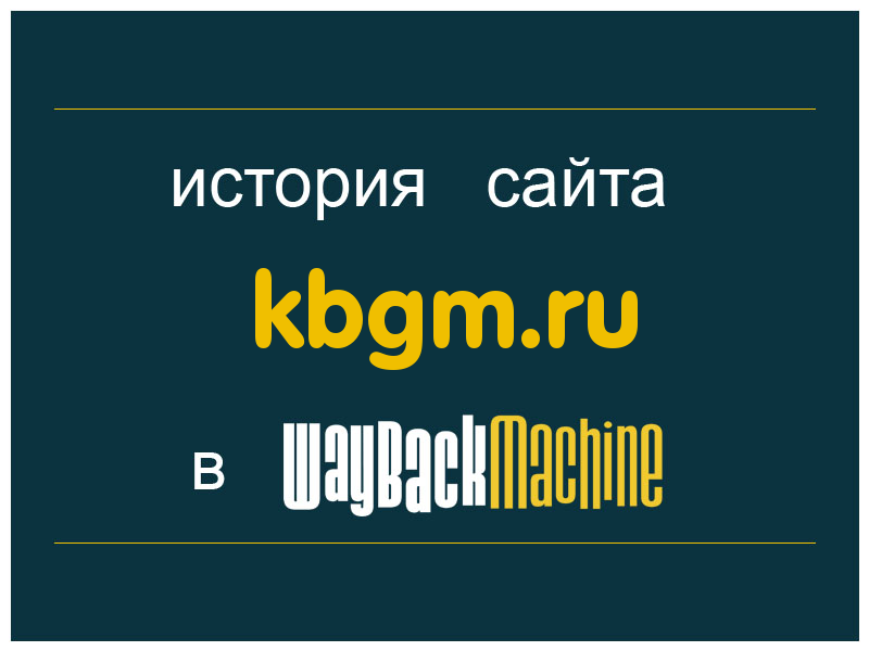 история сайта kbgm.ru