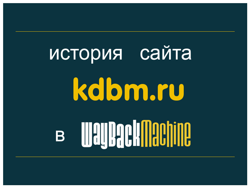 история сайта kdbm.ru