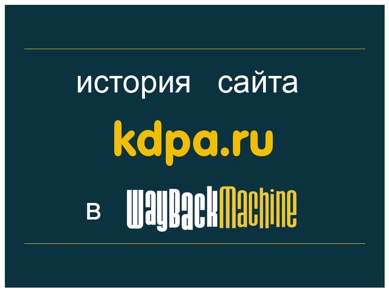 история сайта kdpa.ru