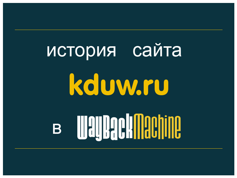 история сайта kduw.ru