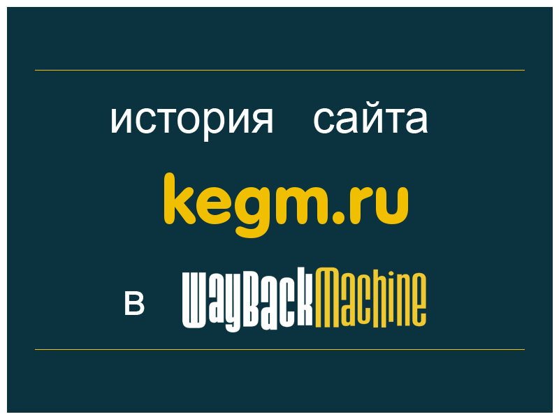 история сайта kegm.ru