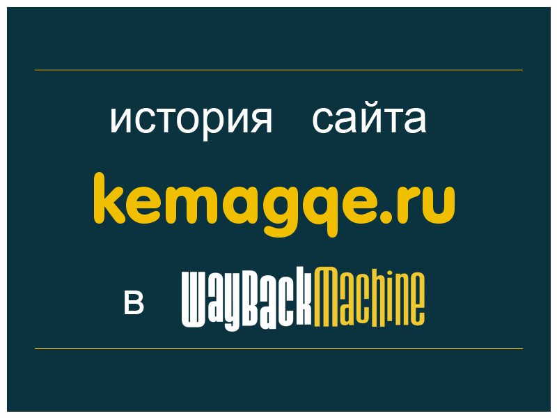 история сайта kemagqe.ru
