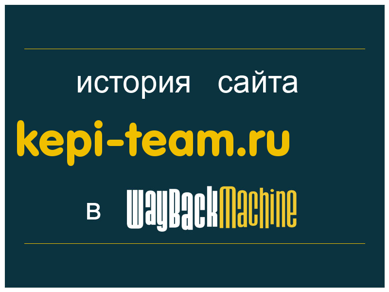 история сайта kepi-team.ru