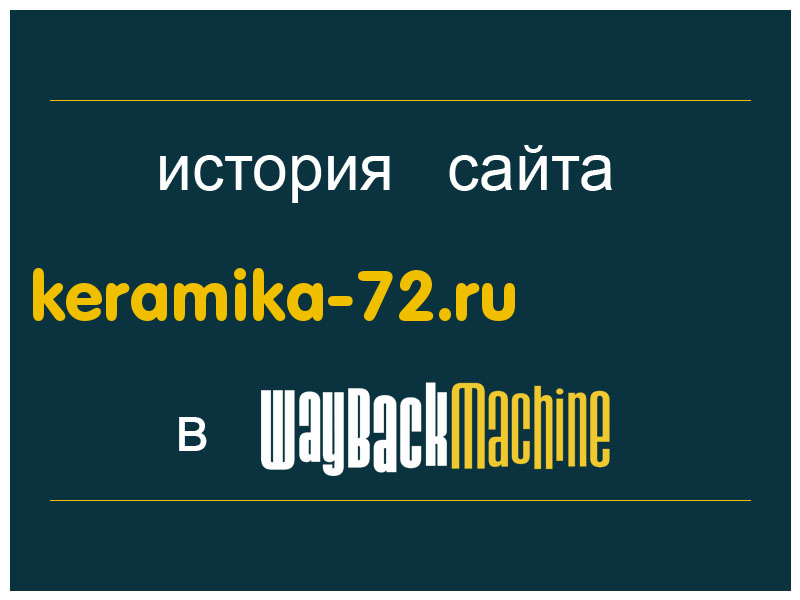 история сайта keramika-72.ru