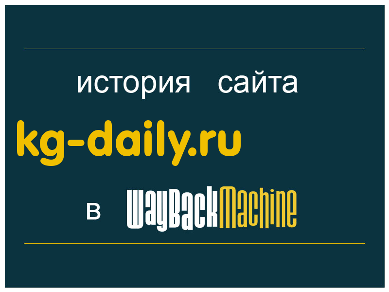 история сайта kg-daily.ru