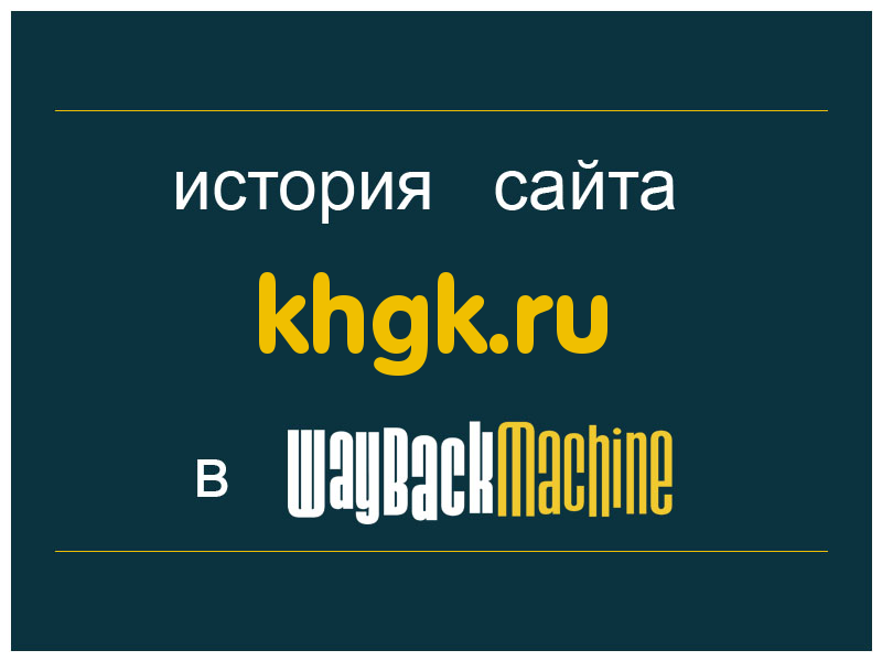 история сайта khgk.ru