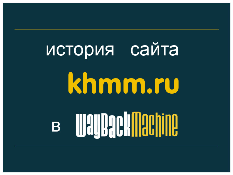 история сайта khmm.ru