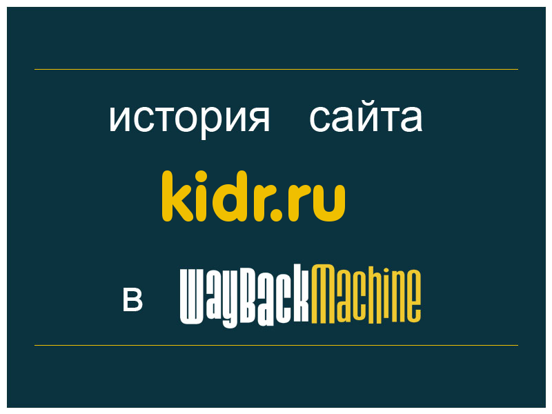 история сайта kidr.ru