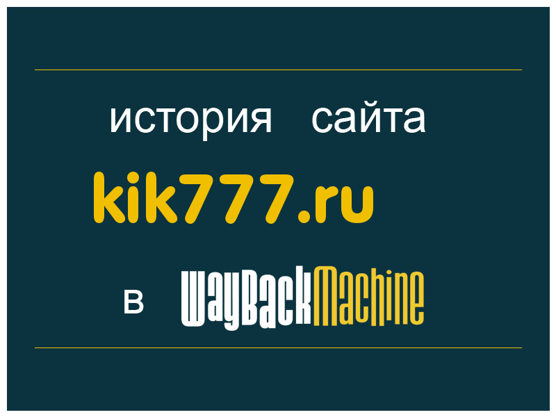 история сайта kik777.ru