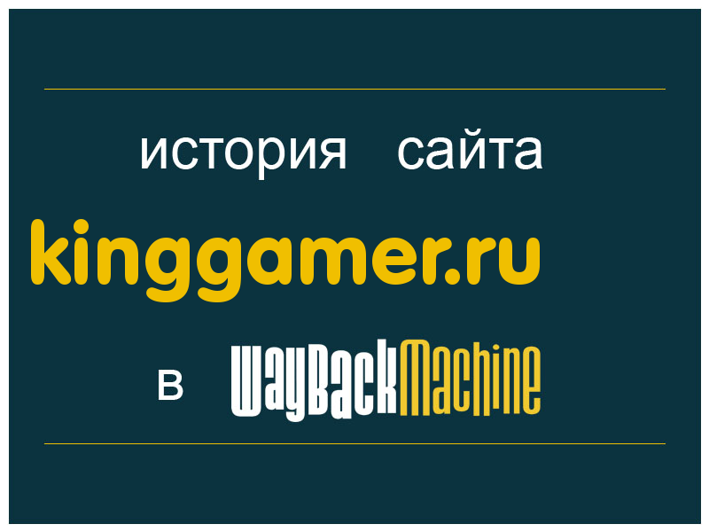 история сайта kinggamer.ru