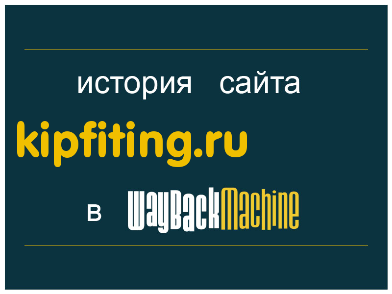 история сайта kipfiting.ru