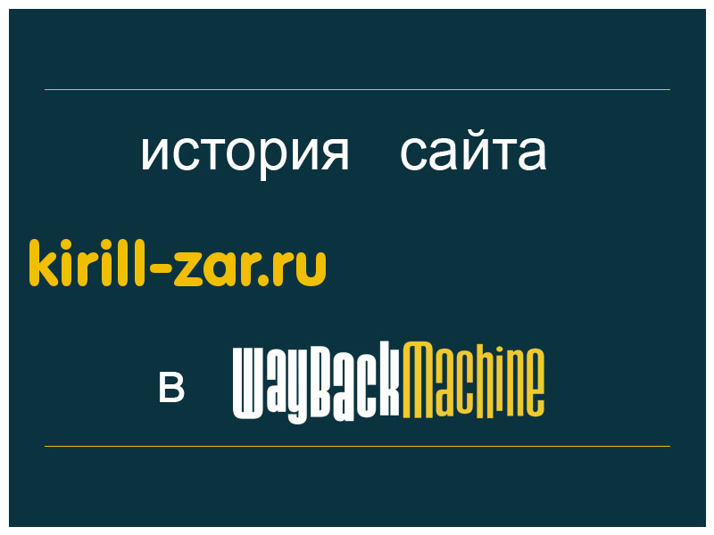 история сайта kirill-zar.ru