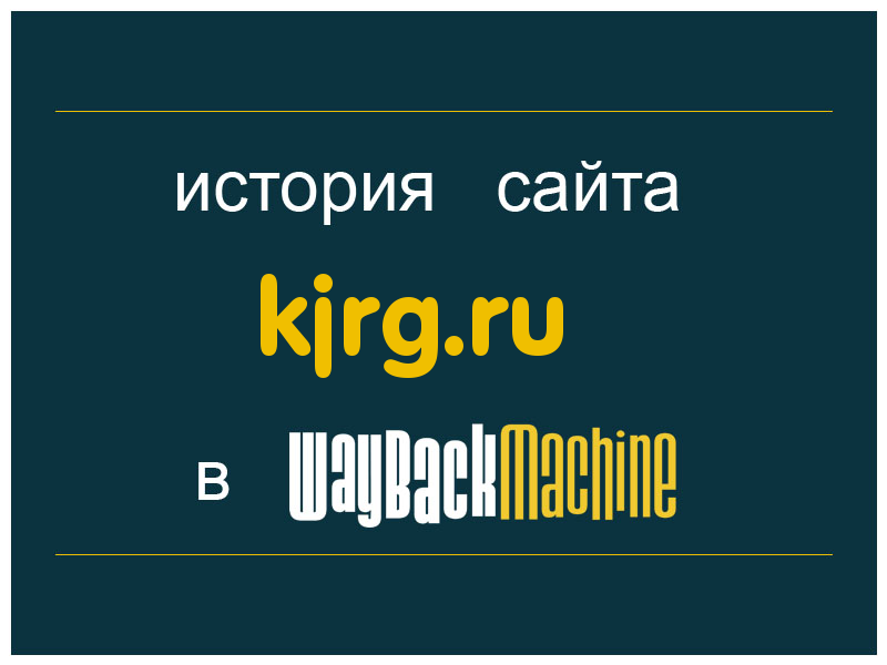 история сайта kjrg.ru
