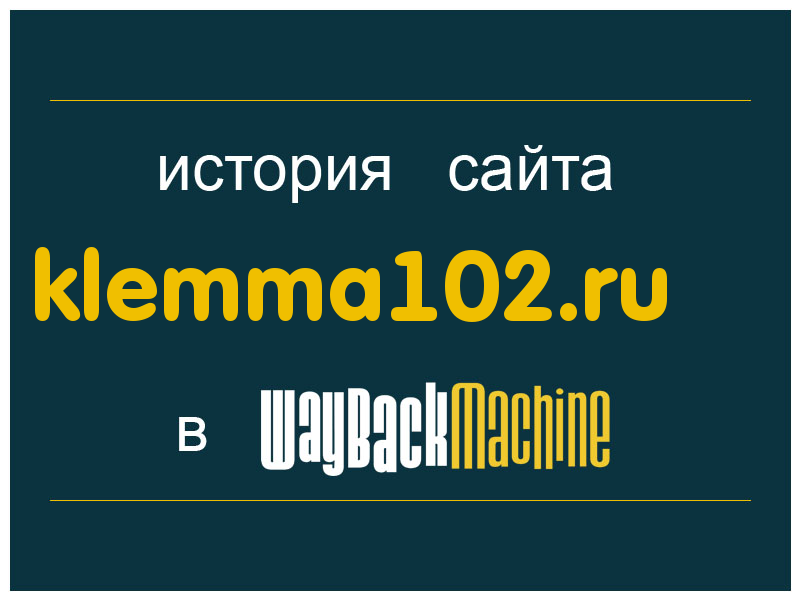 история сайта klemma102.ru