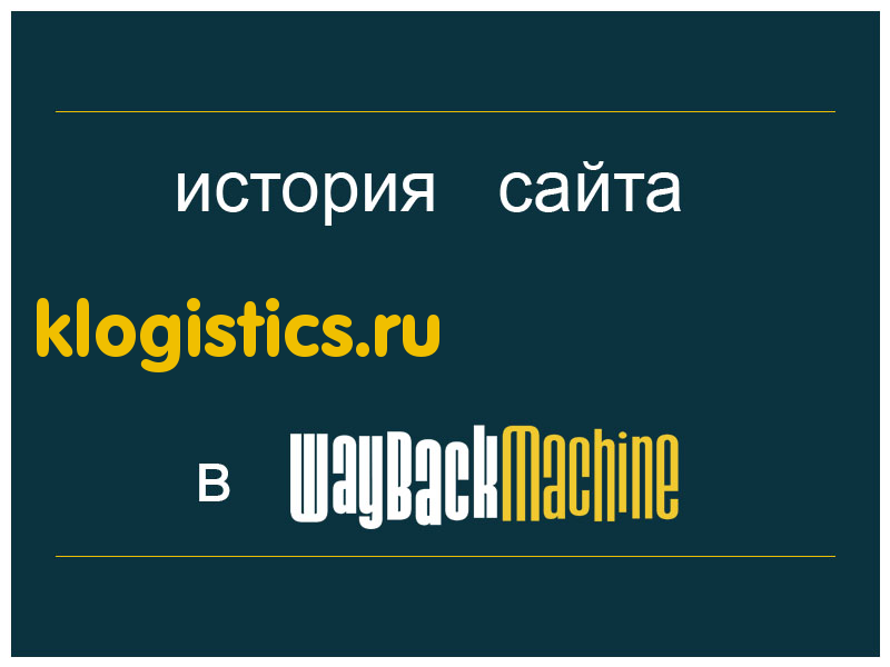 история сайта klogistics.ru