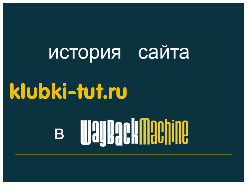 история сайта klubki-tut.ru