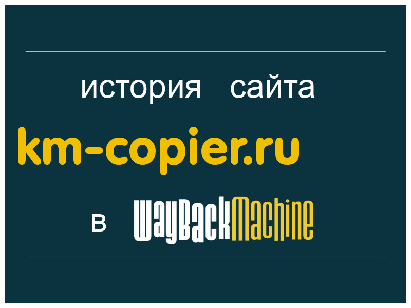 история сайта km-copier.ru