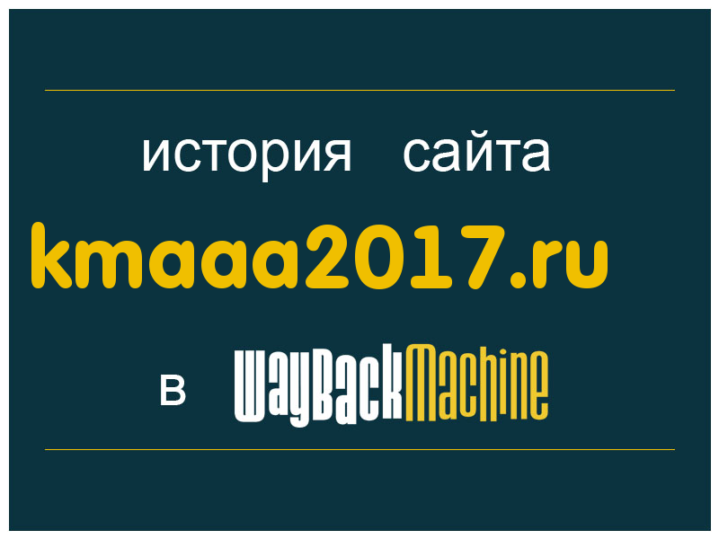 история сайта kmaaa2017.ru